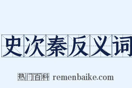 史次秦反义词是什么意思的图片